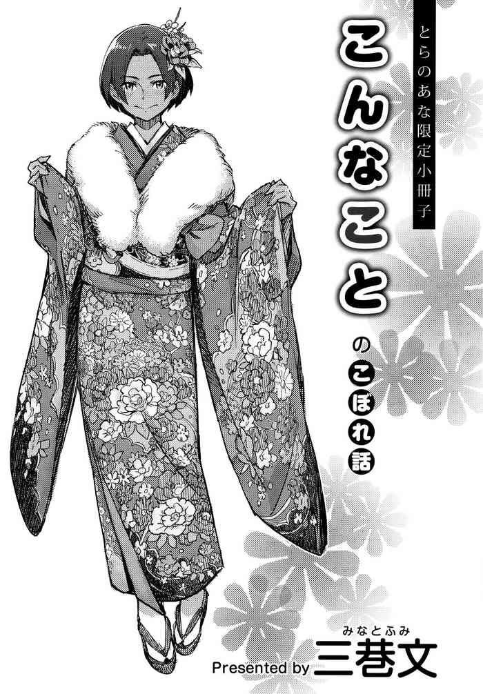 [三巷文] こんなことのこぼれ話 とらのあな限定8P小冊子