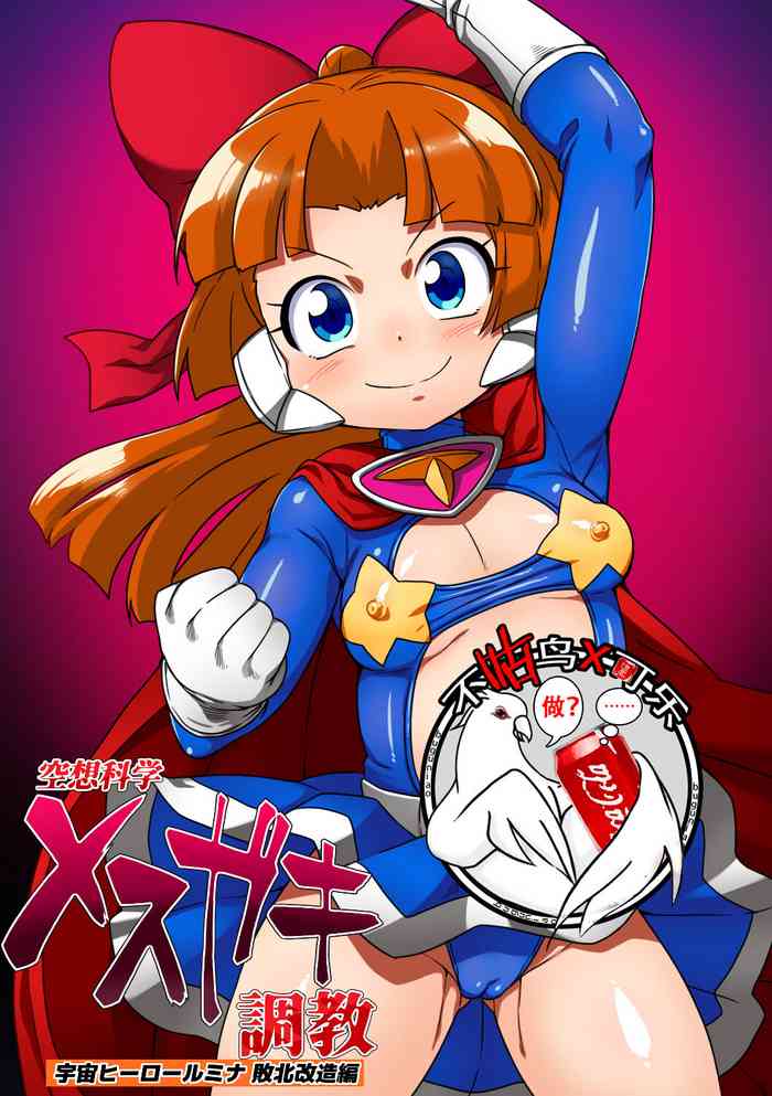 [ダブルタイフーン (奇妙鳥類)] 空想科学メスガキ調教 宇宙ヒーロールミナ敗北改造編[中国翻訳]