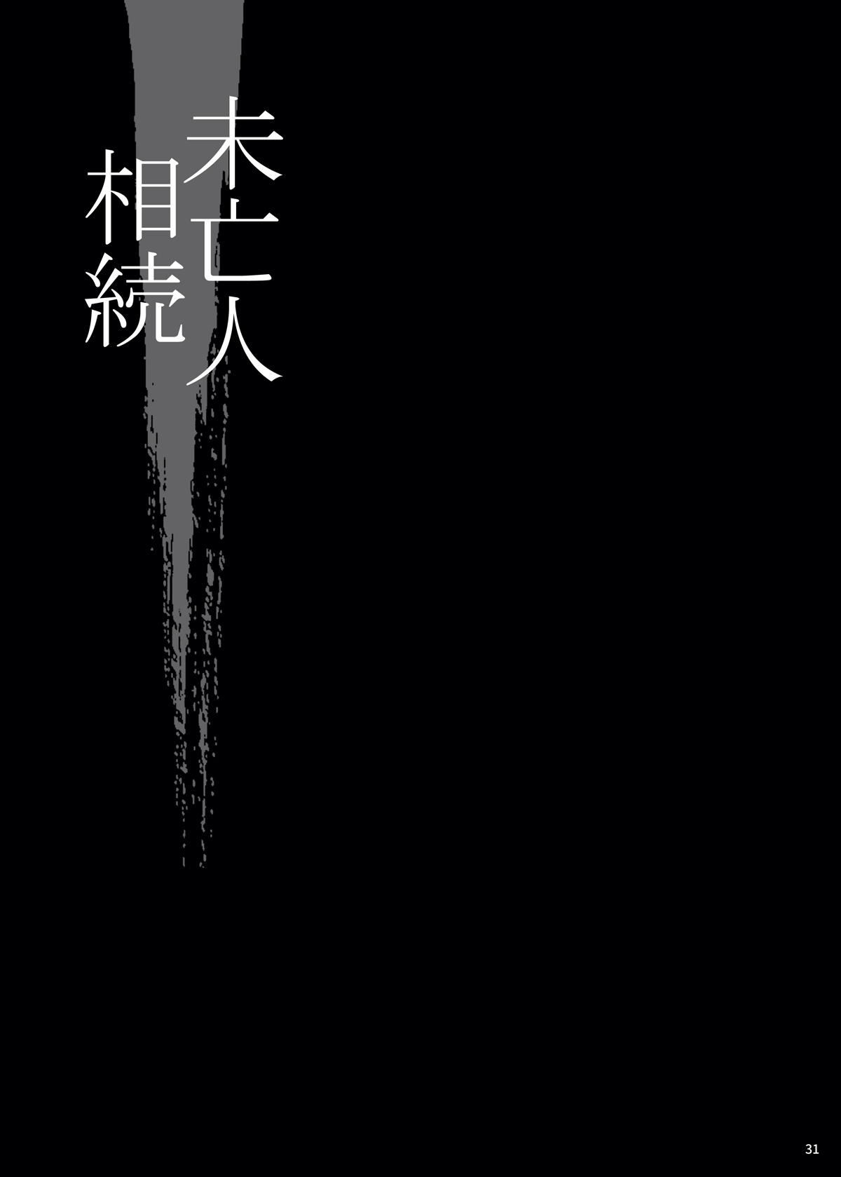 [シャルロット・ココ (ゆきやなぎ)] ゆきやなぎの本48 未亡人相続2 すべて、あなたのものよ… [DL版]