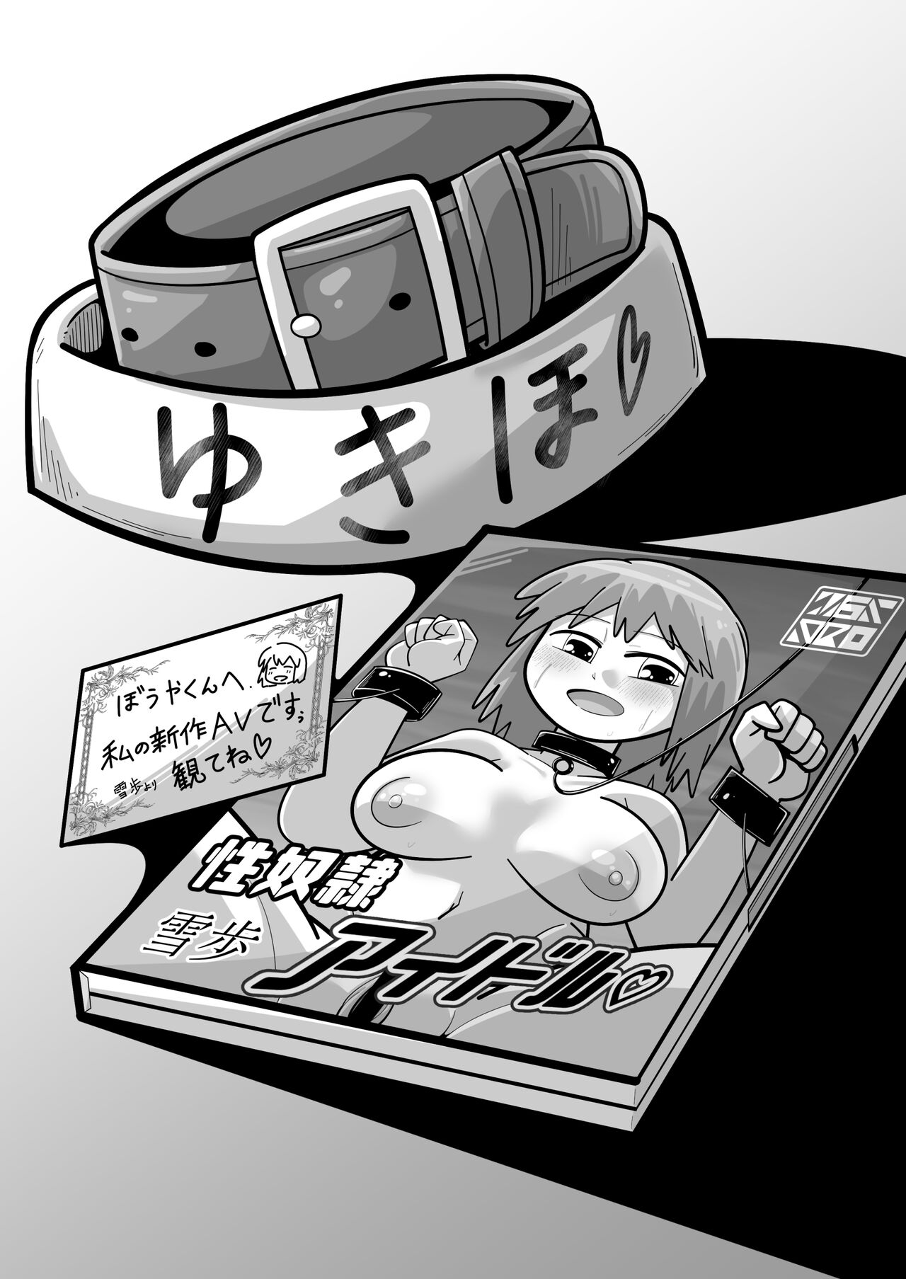 [ワルイユメ (悪ゐ夢)] 性●●アイドル～雪歩と過ごす夏休み～with765プロ (アイドルマスター) [DL版]