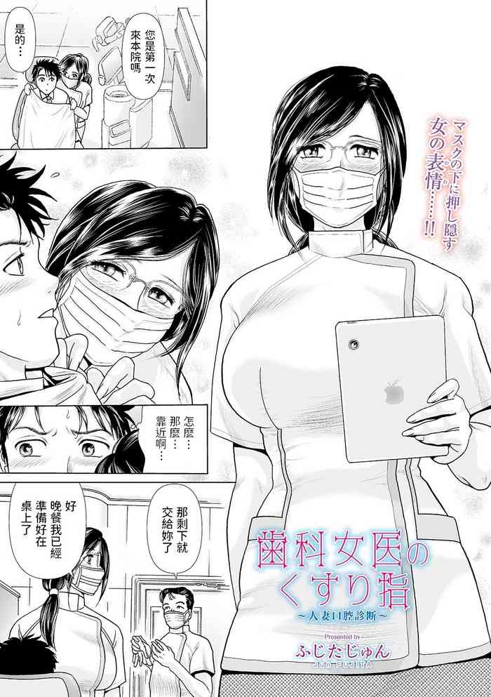 [ふじたじゅん] 歯科女医のくすり指 〜人妻口腔診断〜 (Web コミックトウテツ Vol.49) [中国翻訳]
