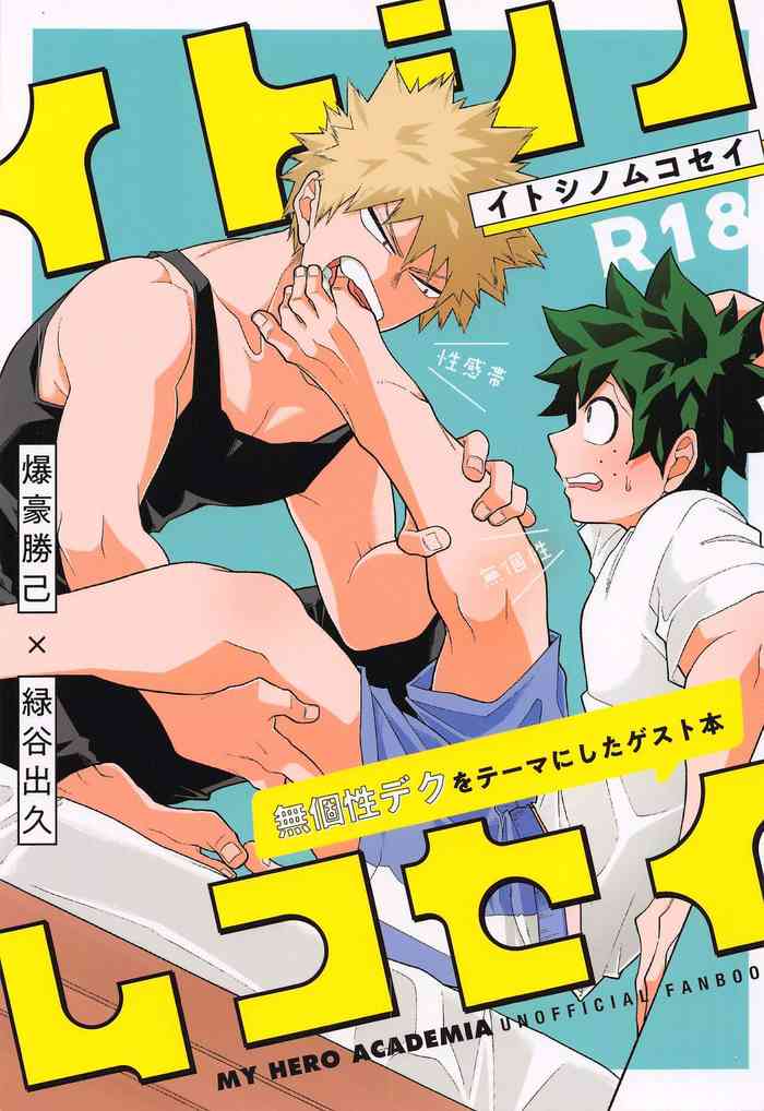 (C99) [焼肉畑 (遊)] イトシノムコセイ (僕のヒーローアカデミア)