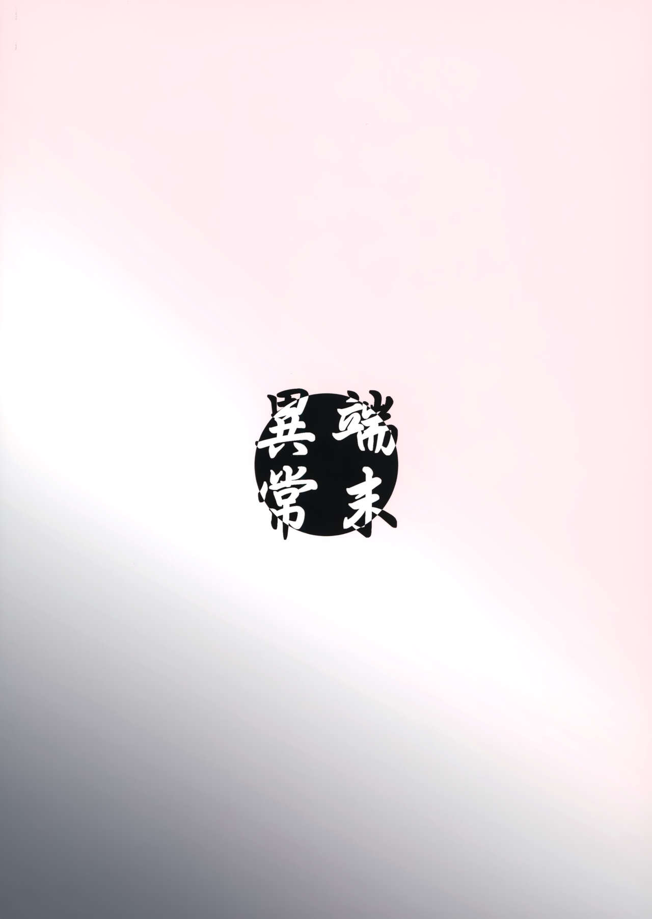 (C97) [端末異常 (BadHand)] 白狐の杜其の拾弐 [中国翻訳]