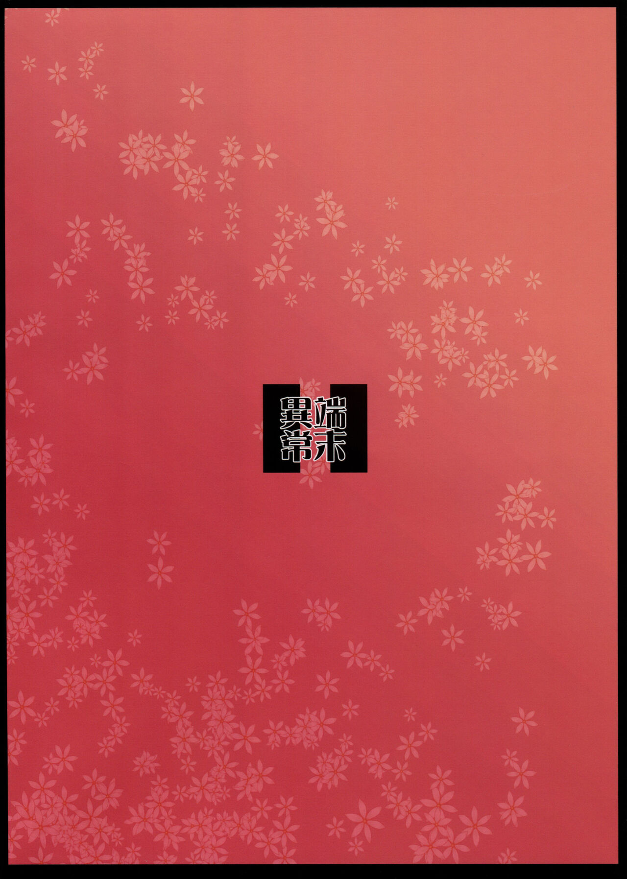 (C95) [端末異常 (BadHanD)] 白狐の杜其の拾壱 [中国翻訳]