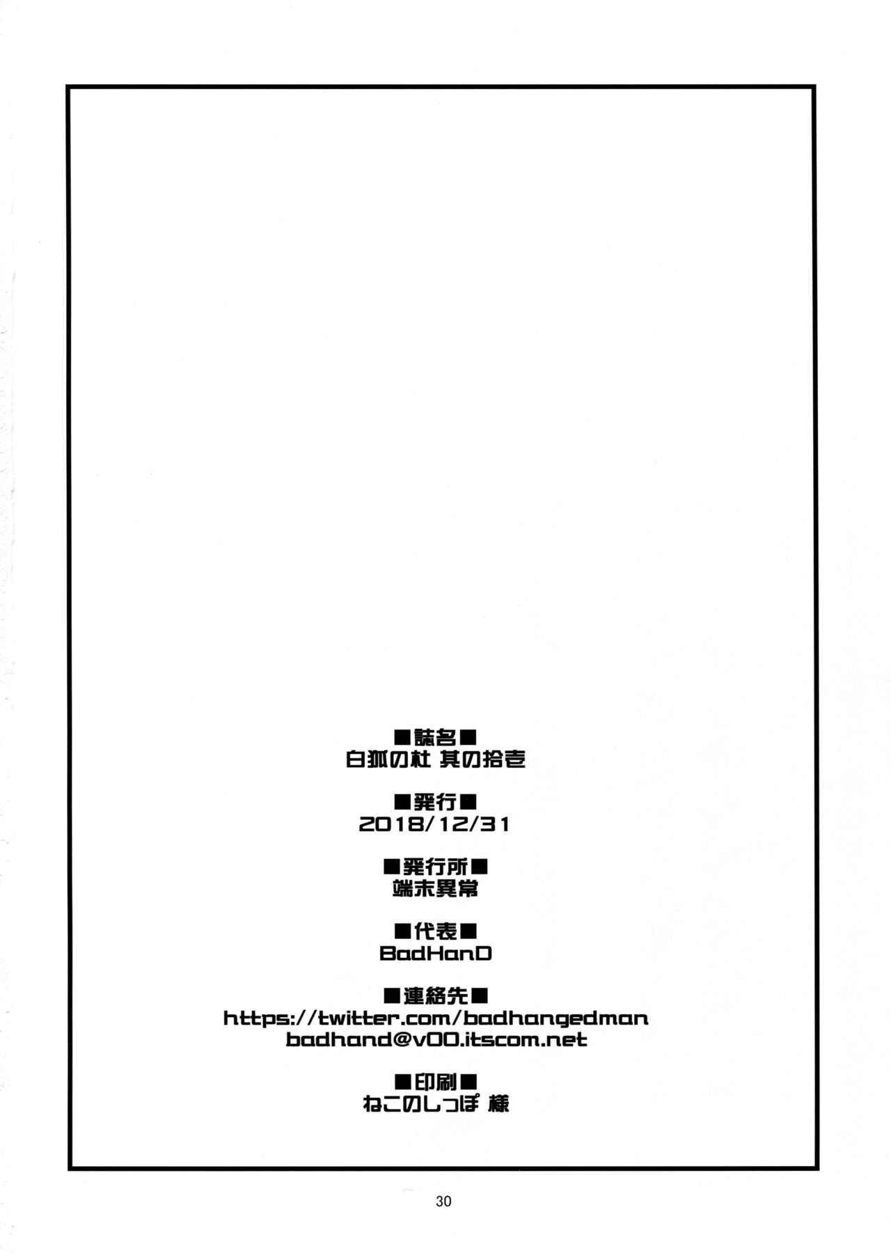 (C95) [端末異常 (BadHanD)] 白狐の杜其の拾壱 [中国翻訳]