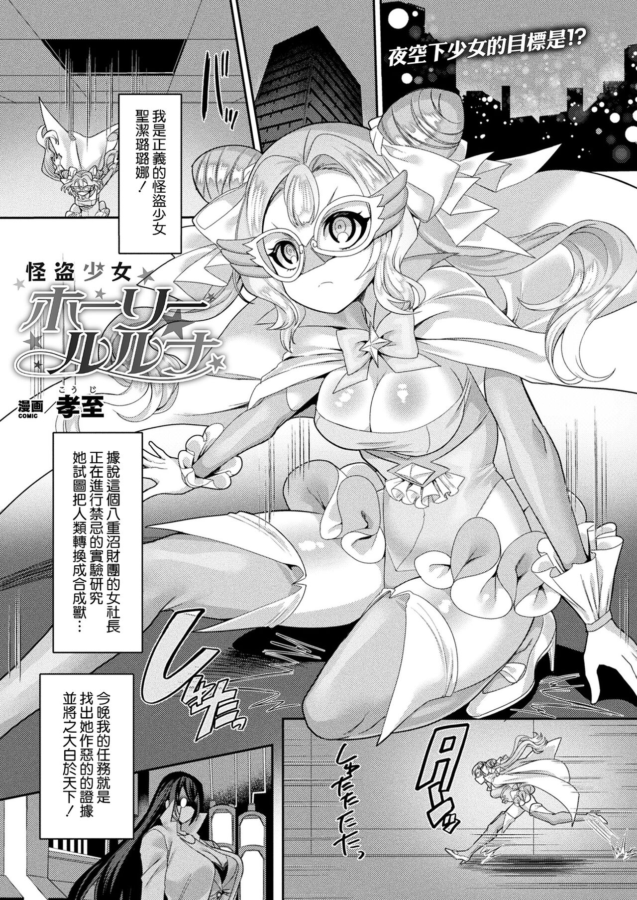 [孝至] 怪盗少女ホーリールルナ (コミックアンリアル 2022年2月号 Vol.95) [中国翻訳] [DL版]