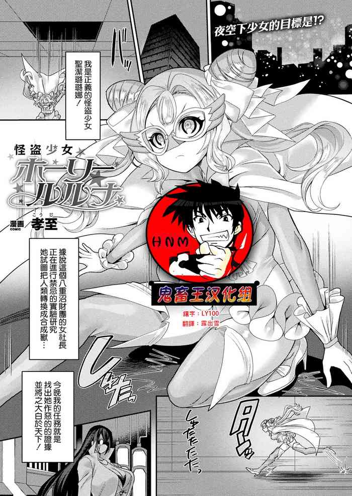 [孝至] 怪盗少女ホーリールルナ (コミックアンリアル 2022年2月号 Vol.95) [中国翻訳] [DL版]