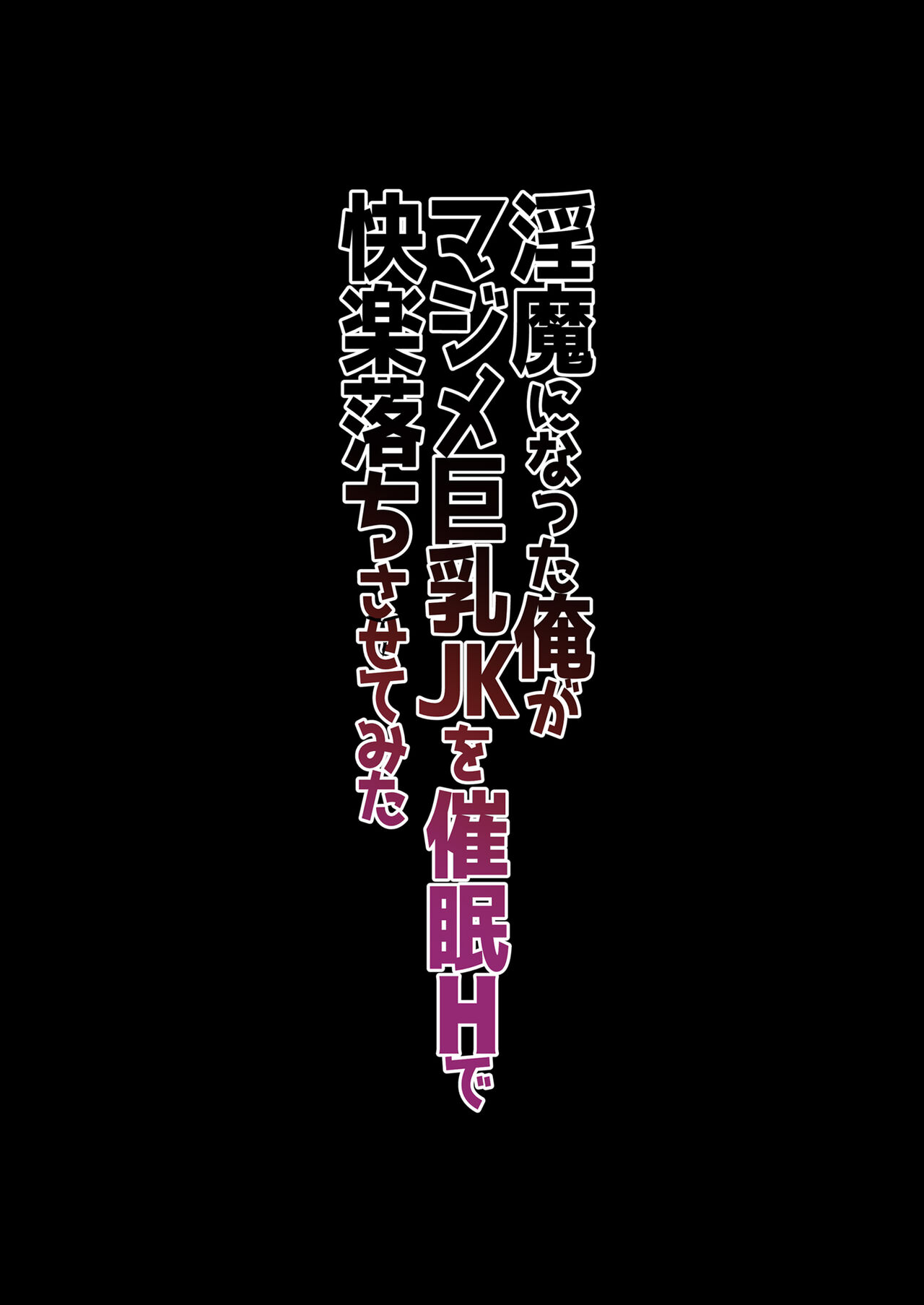 [生クリームびより (ななせめるち)] 淫魔になった俺がマジメ巨乳JKを催眠Hで快楽落ちさせてみた [DL版]
