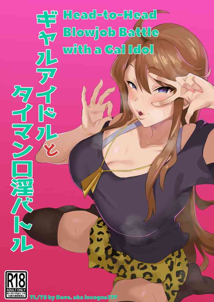 [刑務所風呂三秒 (バカ乳首)] ギャルアイドルとタイマン口淫バトル [英訳]