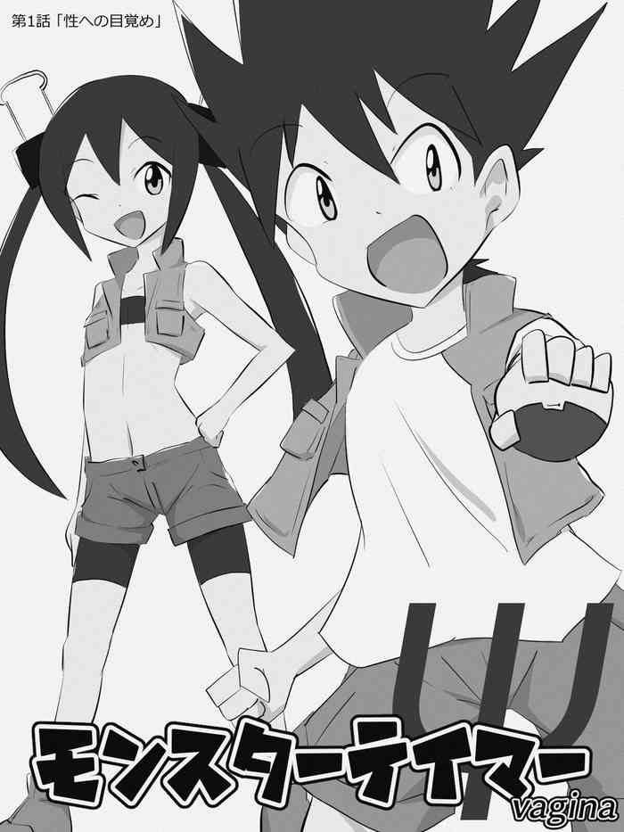 [ねこパイソン] モンスターテイマー Ψ-vagina- 第1話 & 第2話