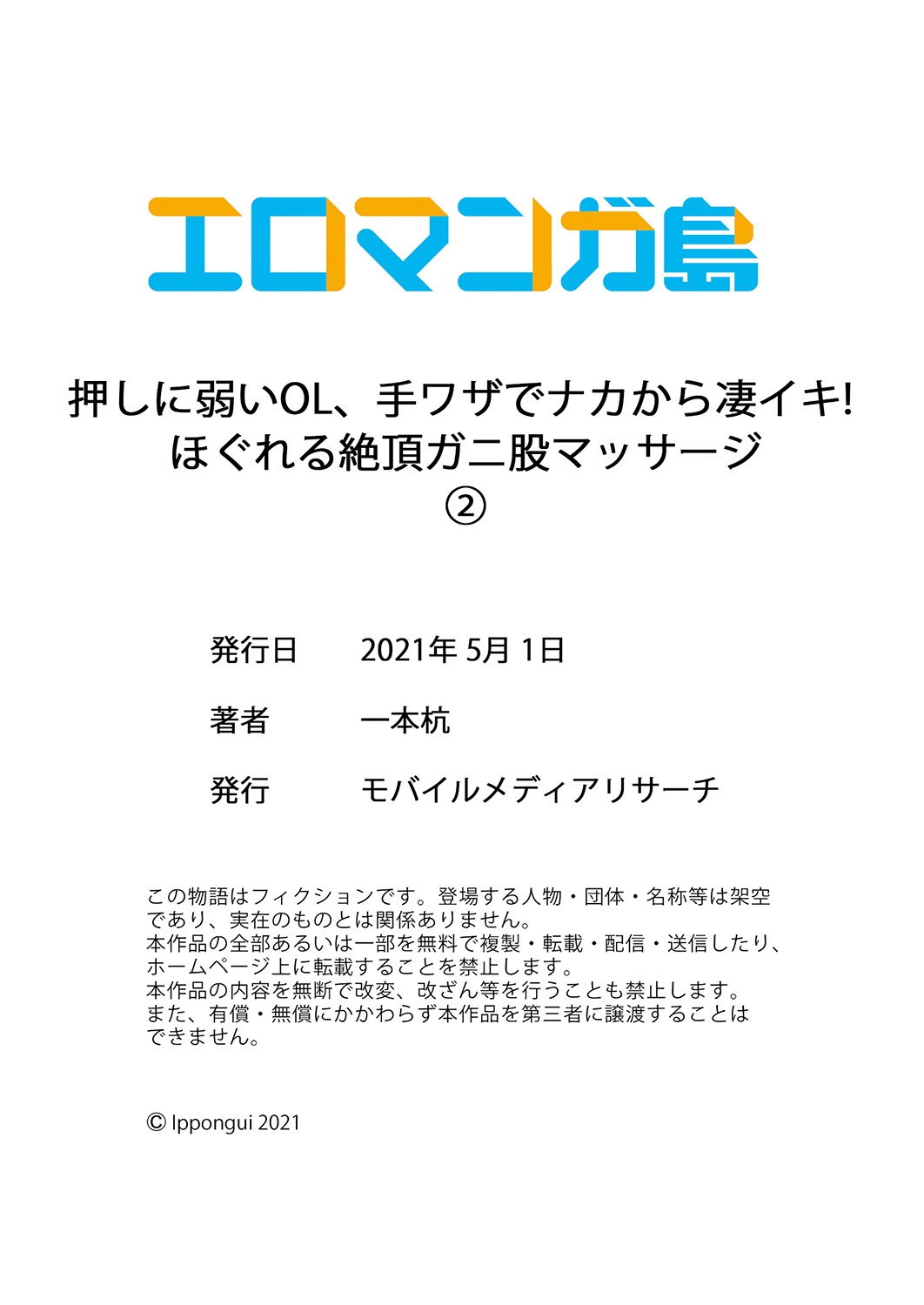 [一本杭] 押しに弱いOL、手ワザでナカから凄イキ! ほぐれる絶頂ガニ股マッサージ 2 [DL版]
