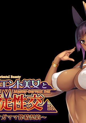 オリエントからの美しさのマスターサービャーセックス：精液を吸う悪魔との契約