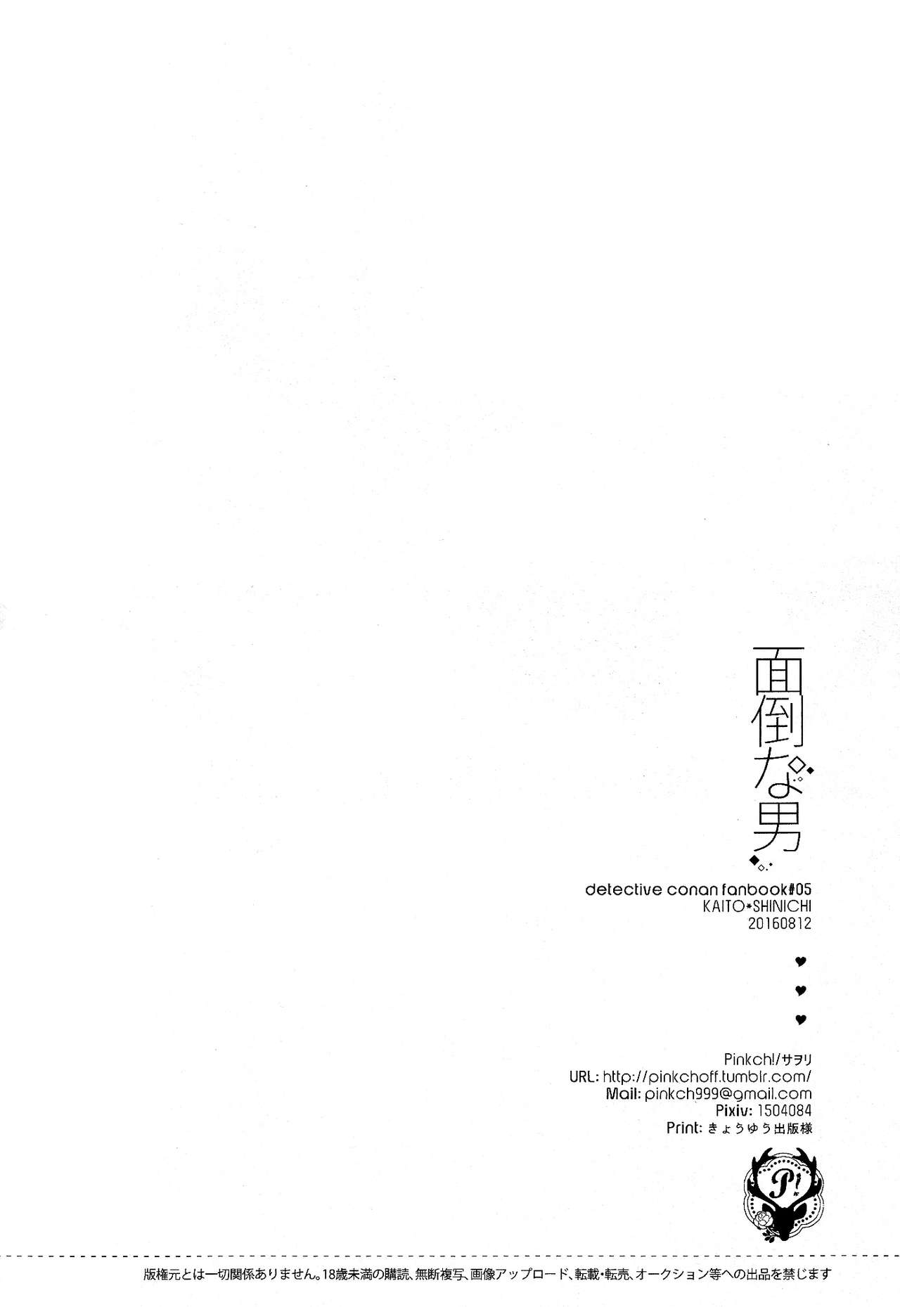 (C90) [Pinkch! (サヲリ)] 面倒な男 (名探偵コナン) [中国翻訳]