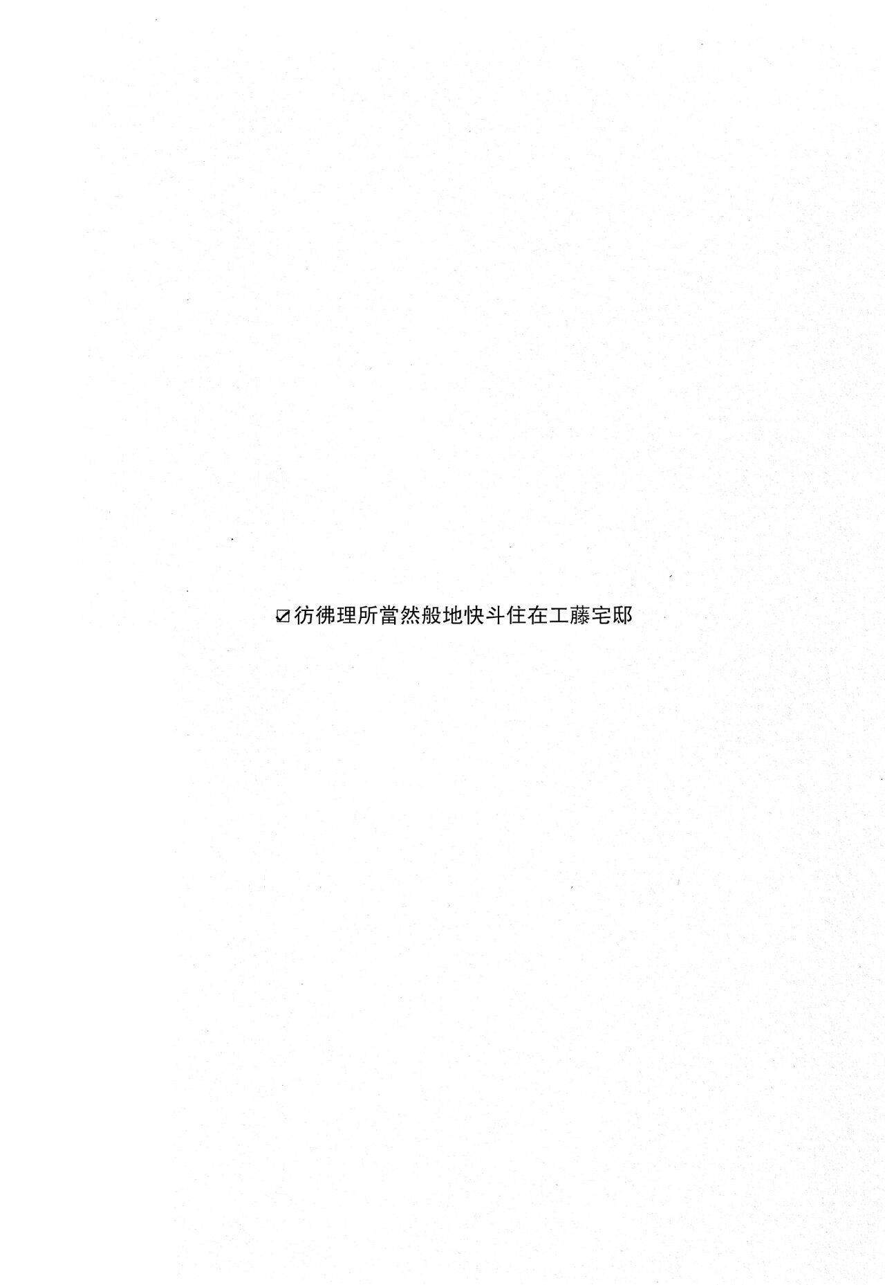 (C90) [Pinkch! (サヲリ)] 面倒な男 (名探偵コナン) [中国翻訳]