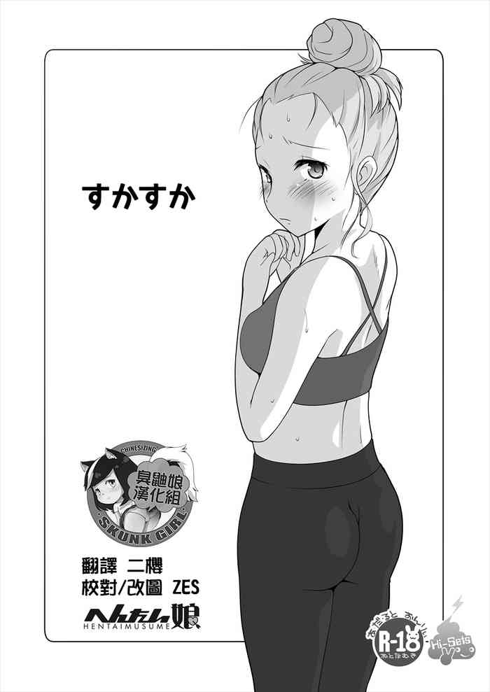 [へんたい娘 (ねずメーター)] すかすか [中国翻訳]