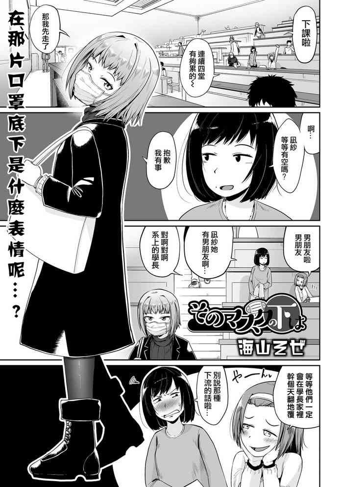 [海山そぜ] そのマスクの下は (COMIC オルガ vol.35) [中国翻訳]