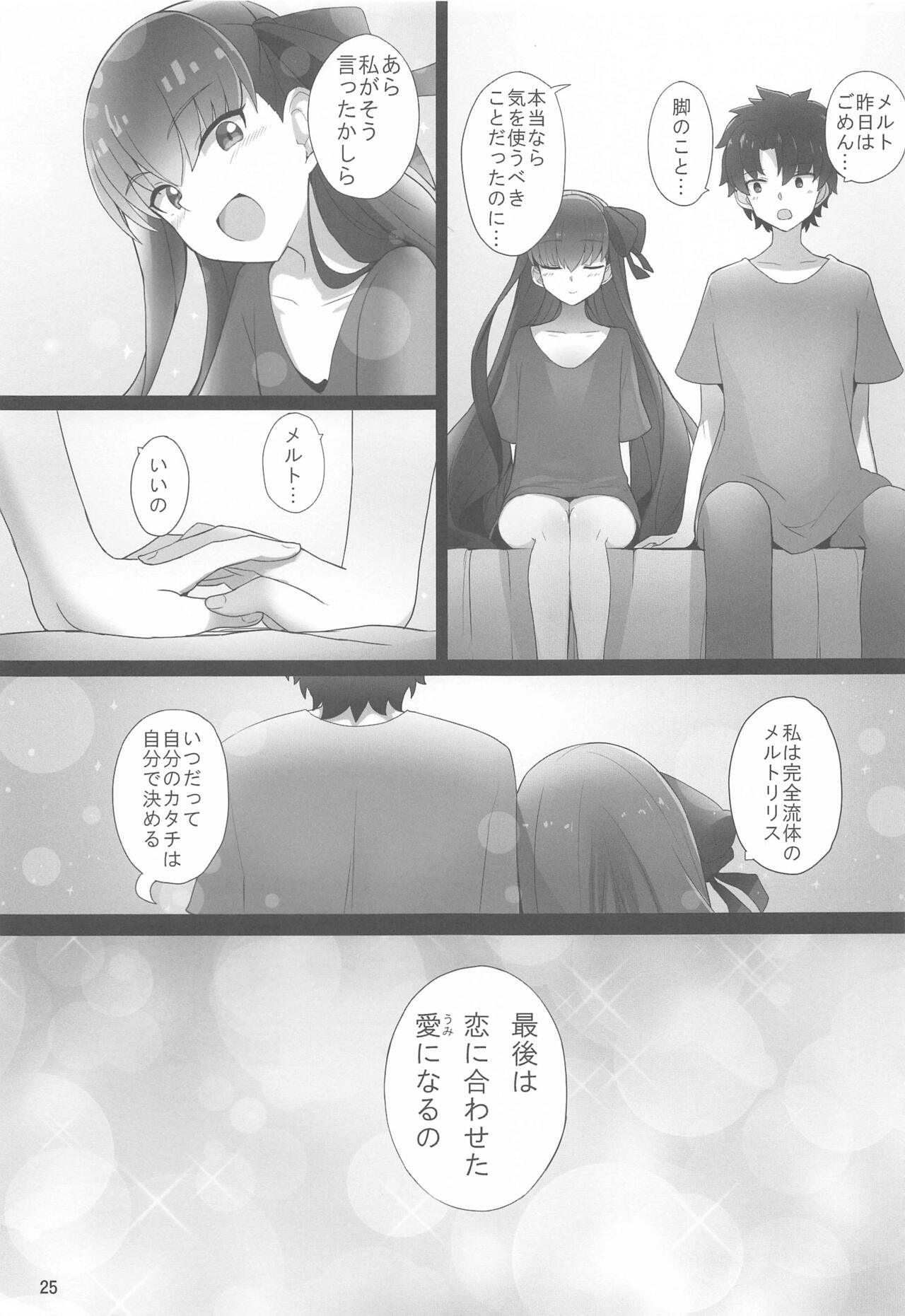 (C96) [約束の海岸線 (よーさい)] メルトが素足になりまして (Fate/Grand Order)