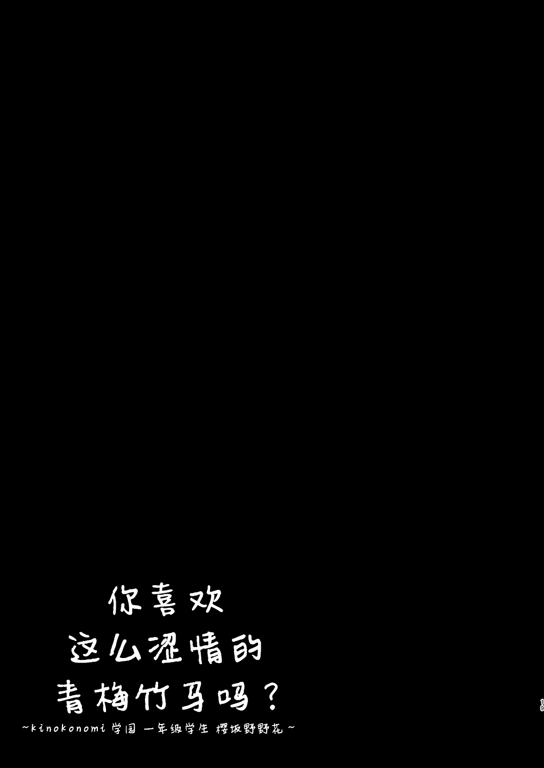 [きのこのみ (kino)] えっちな幼なじみは好きですか? ~きのこのみ学園 1年生 桜坂野々花~ [中国翻訳] [DL版]