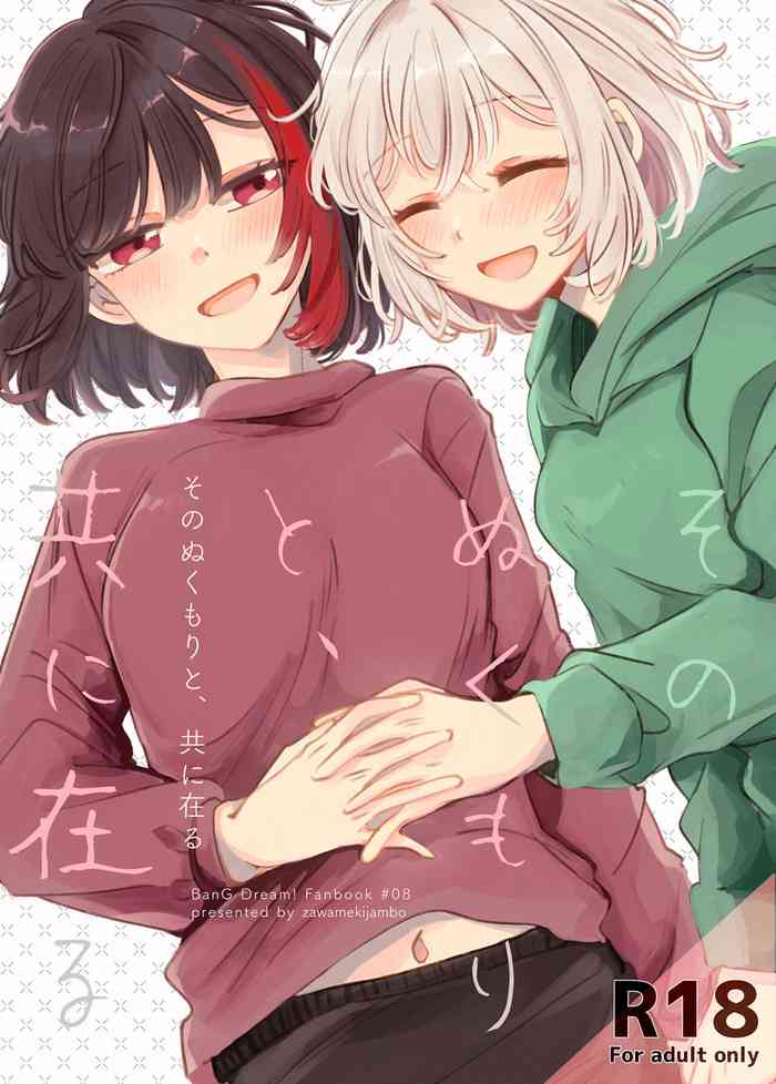 [ざわめきじゃんぼ (ざわめき)] そのぬくもりと、共に在る (BanG Dream!)