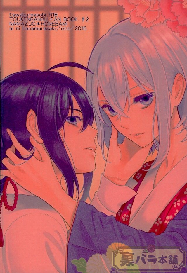 (超閃華の刻25) [藍に花むらさき (音澄)] 戯れ遊び (刀剣乱舞)