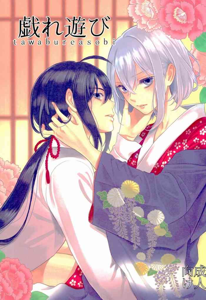 (超閃華の刻25) [藍に花むらさき (音澄)] 戯れ遊び (刀剣乱舞)