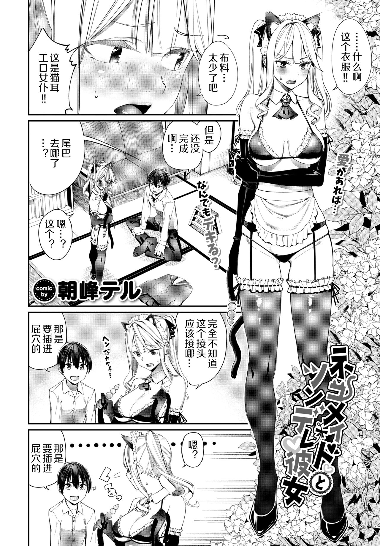 [朝峰テル] ネコメイドとツンデレ彼女 (COMIC BAVEL 2022年5月号) [中国翻訳] [DL版]