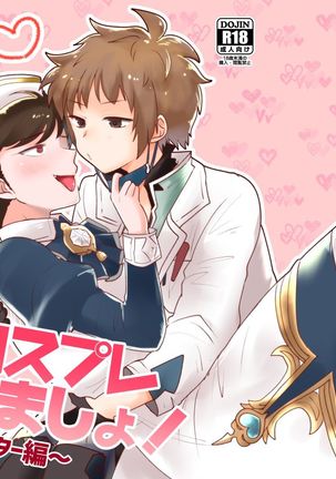 コスプレ・シマショー！ 〜ドクターヘン〜