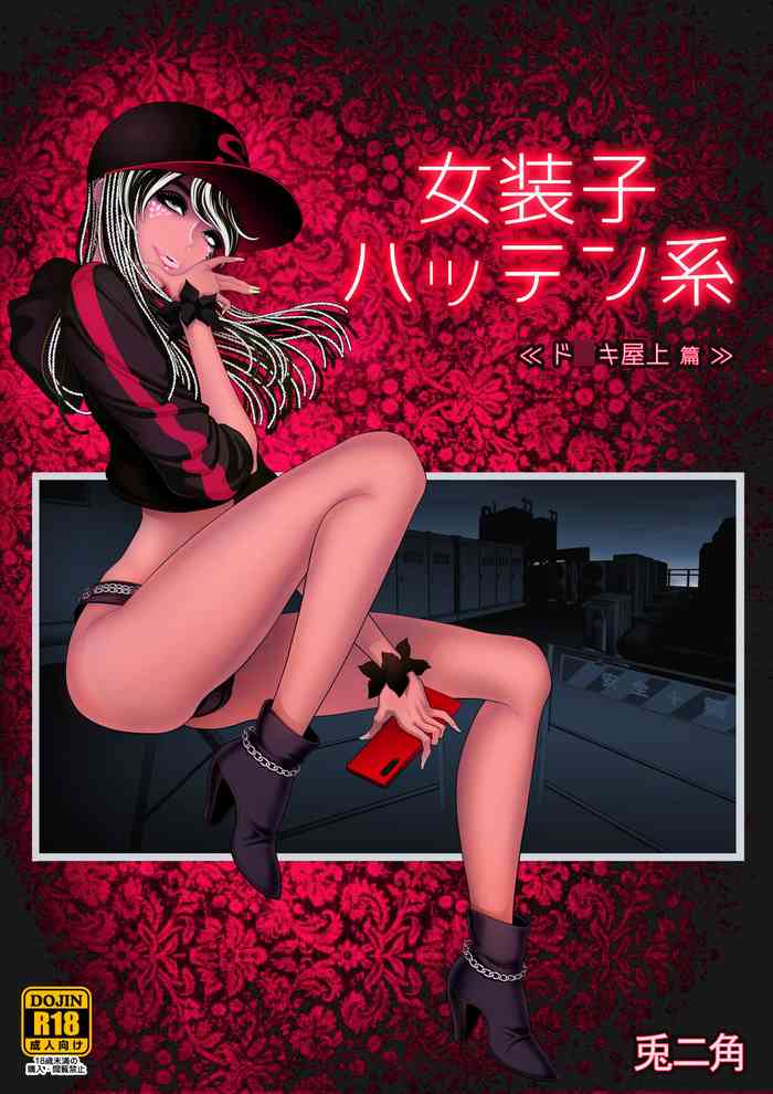 [兎二角] 女装子ハッテン系 ≪ ド○キ屋上 篇 ≫