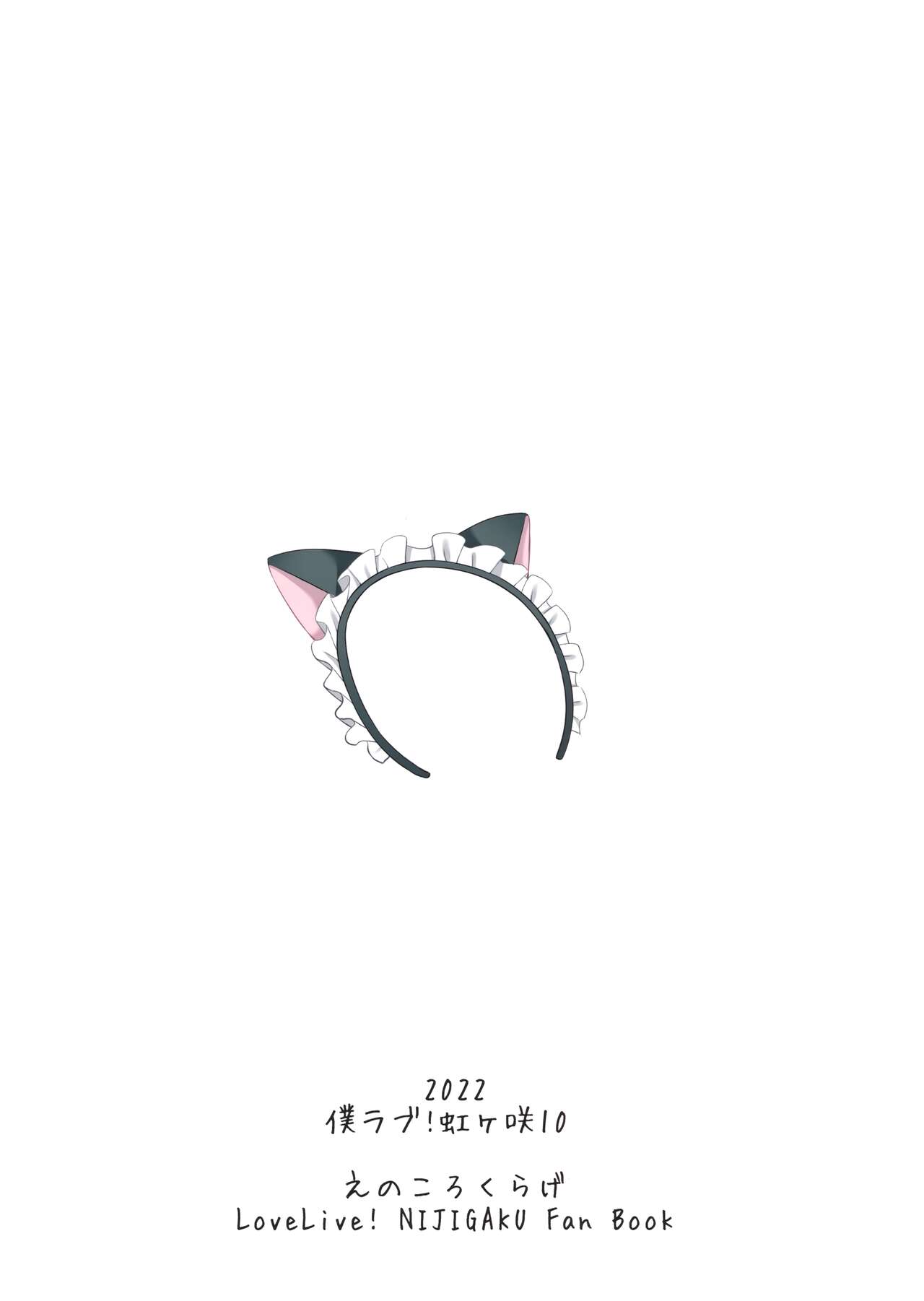 (僕らのラブライブ! 33) [えのころくらげ (NOSA)] 夢中にさせる私の宝物 (ラブライブ! 虹ヶ咲学園スクールアイドル同好会)