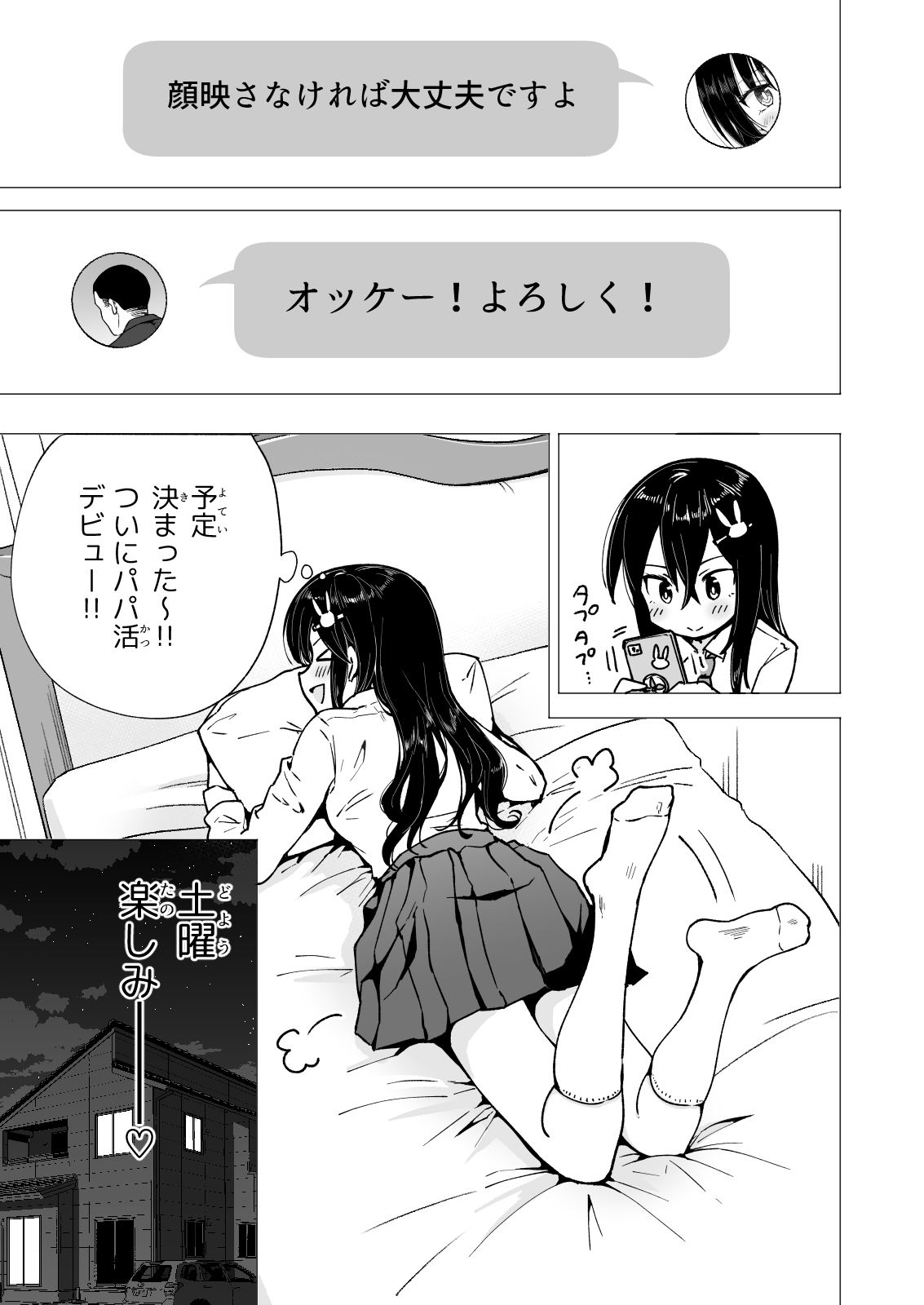 [かみか堂 (銀曜ハル)] パパ活はじめました3 ～裏アカJK編1～