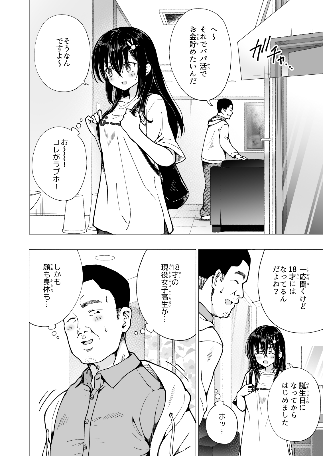 [かみか堂 (銀曜ハル)] パパ活はじめました3 ～裏アカJK編1～
