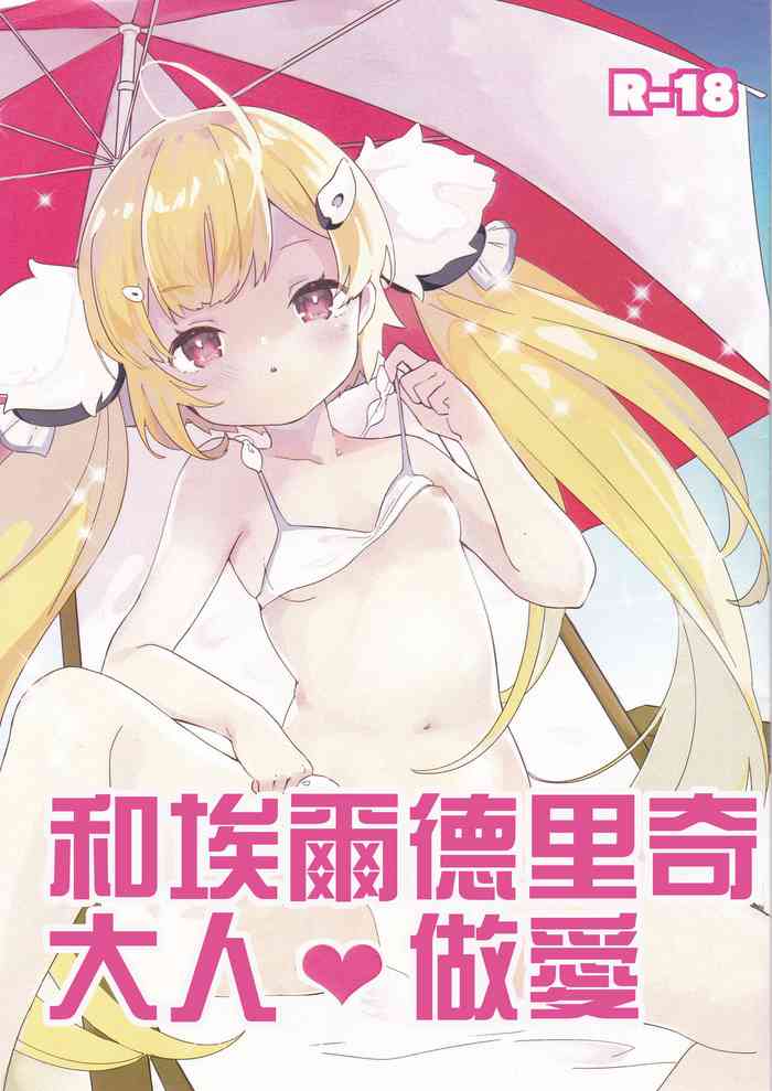 [メロメイト (ひな)] エルドリッジサマーラブ (アズールレーン) [中国翻訳]