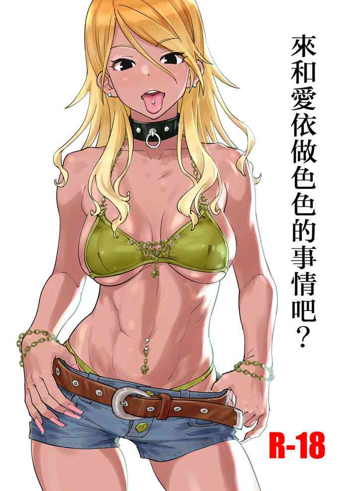 [SANDWORKS (砂)] 愛依とエッロいこと、しょ? (アイドルマスター シャイニーカラーズ) [中国翻訳] [DL版]