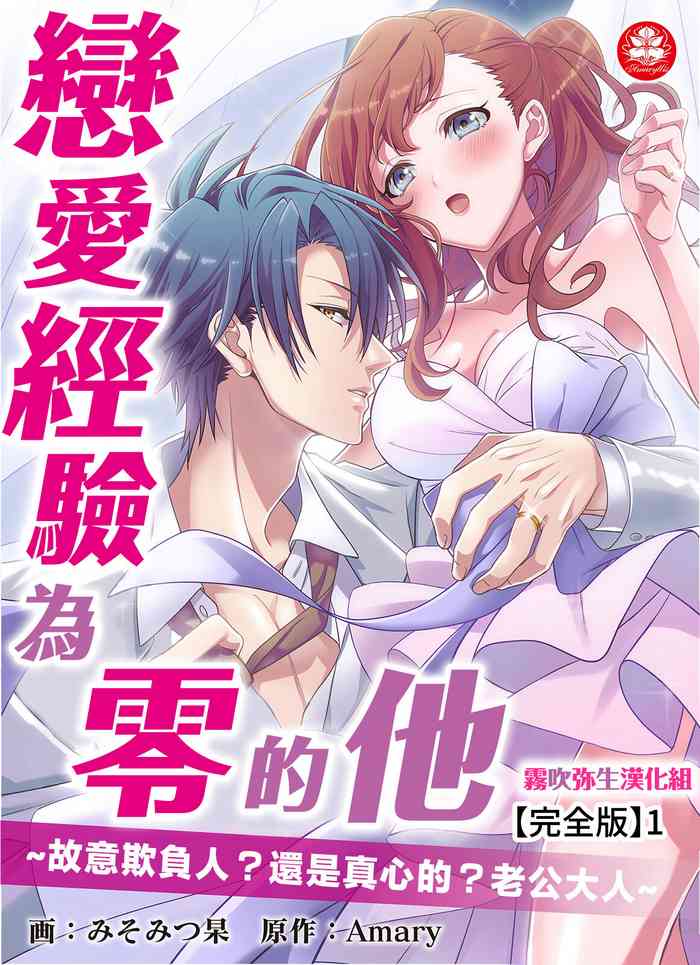 恋愛経験がゼロな男 ～意地悪？で甘い？ダンナさま