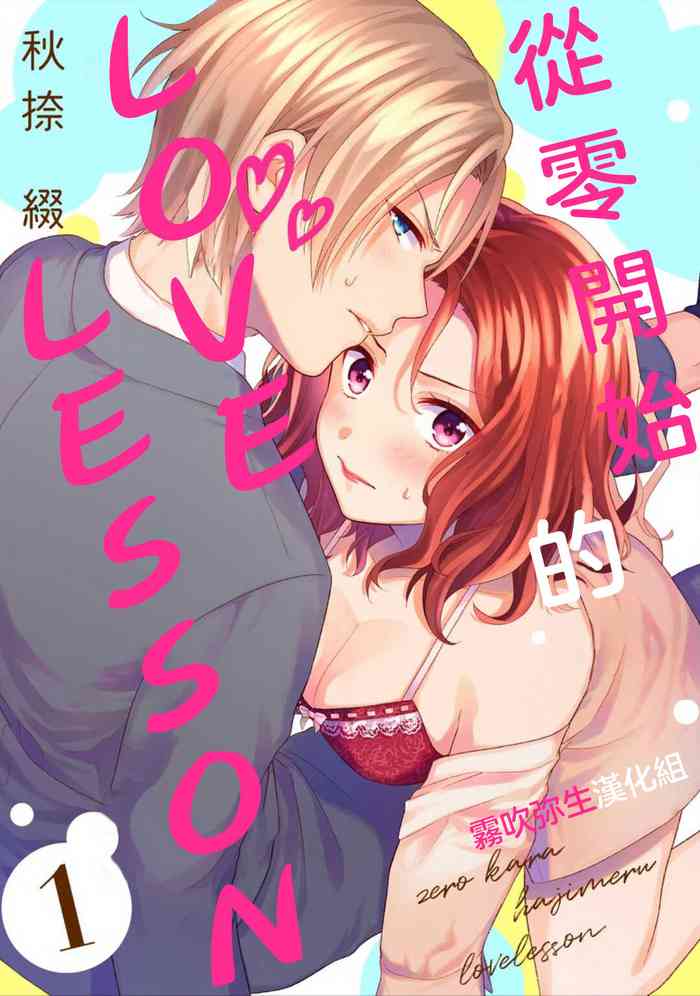 ゼロからはじめるラブレッスン