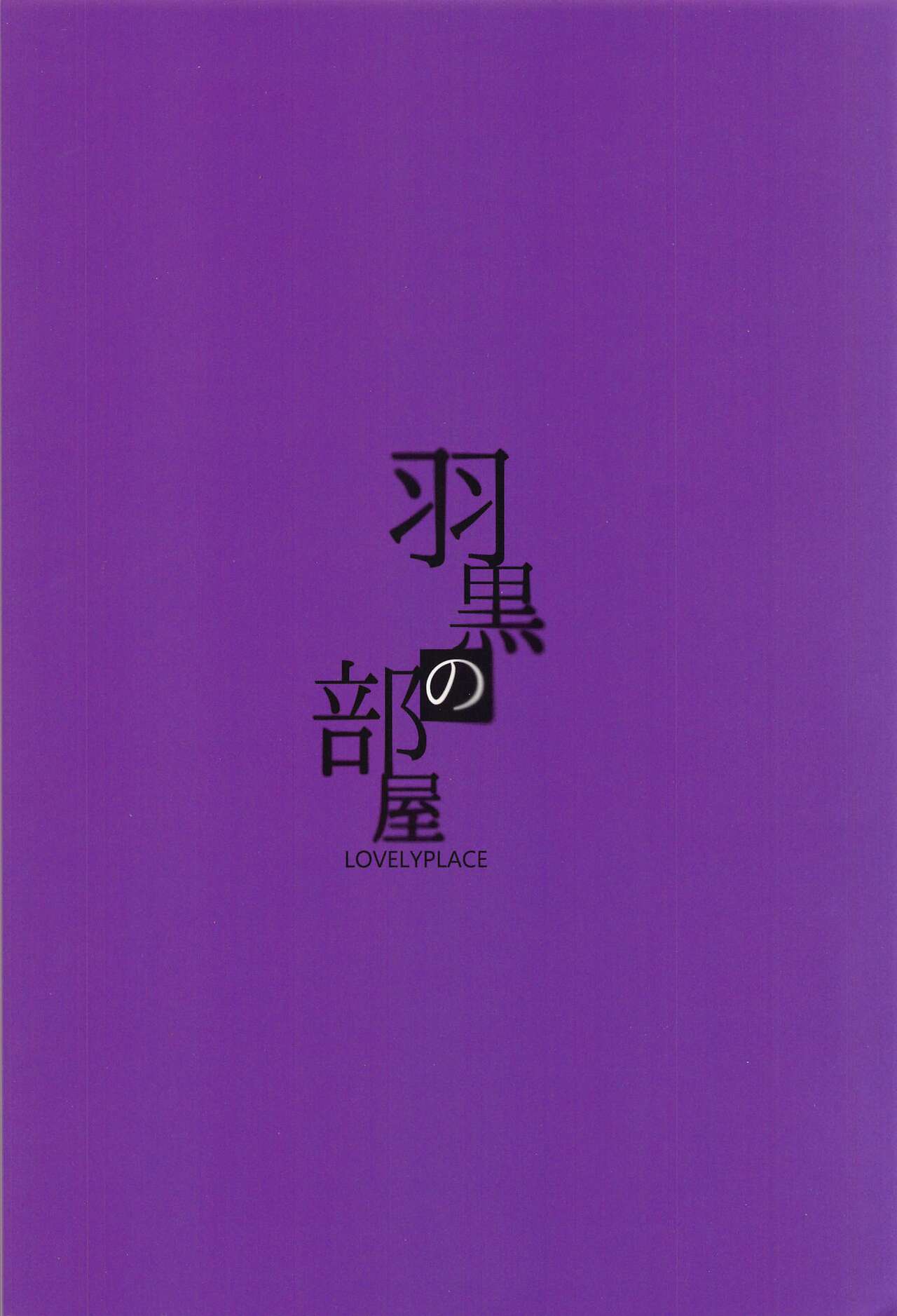 (C97) [LOVELYPLACE (きれかわ)] 羽黒の部屋 (艦隊これくしょん -艦これ-)