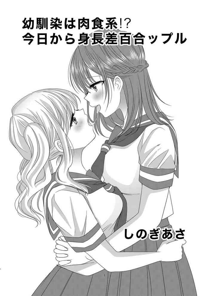 [No Such Agency (しのぎあさ)] 幼馴染は肉食系⁉今日から身長差百合ップル