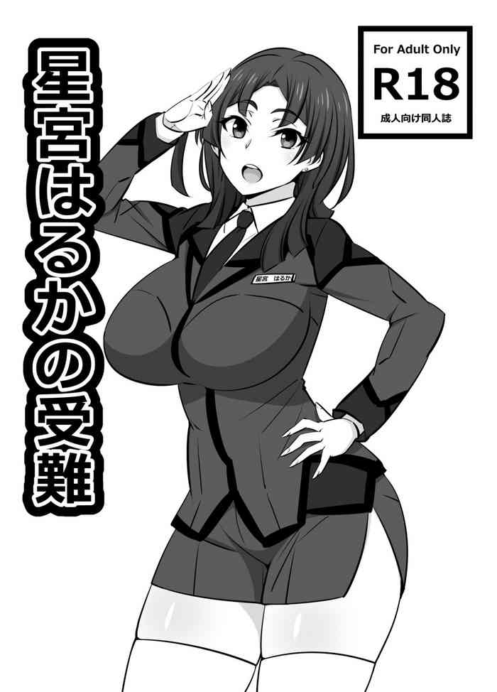 [まったりハウス (アイツ)] 星宮はるかの受難 (アクティヴレイド -機動強襲室第八係-) [DL版]