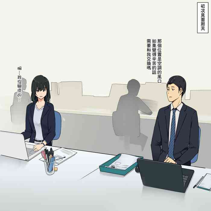 [わかまつ] 人見知り同僚女子と密着セックスするお話 (中文)