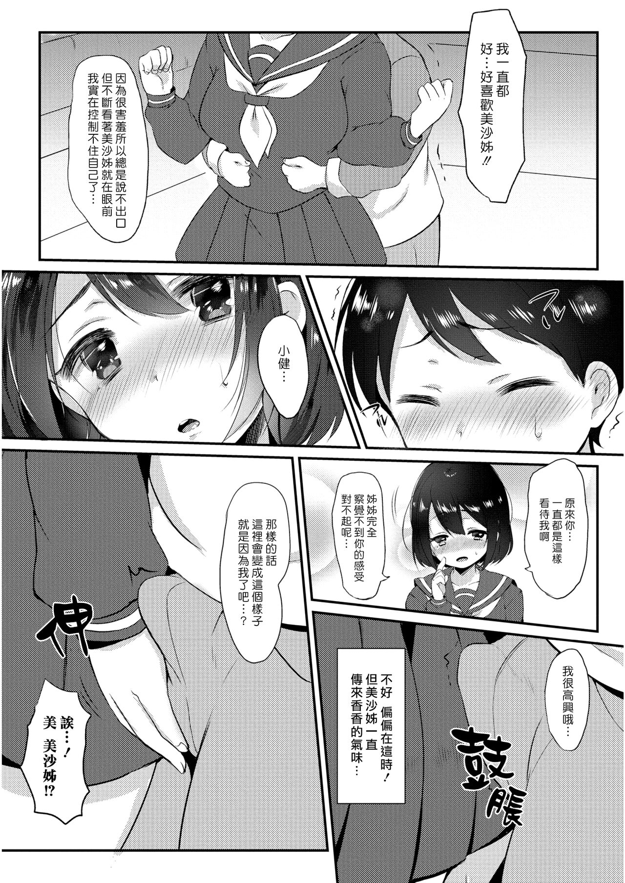 [ぱらがす] おねえさんと一緒♡ (コミックジェシカ Vol.6) [中国翻訳]