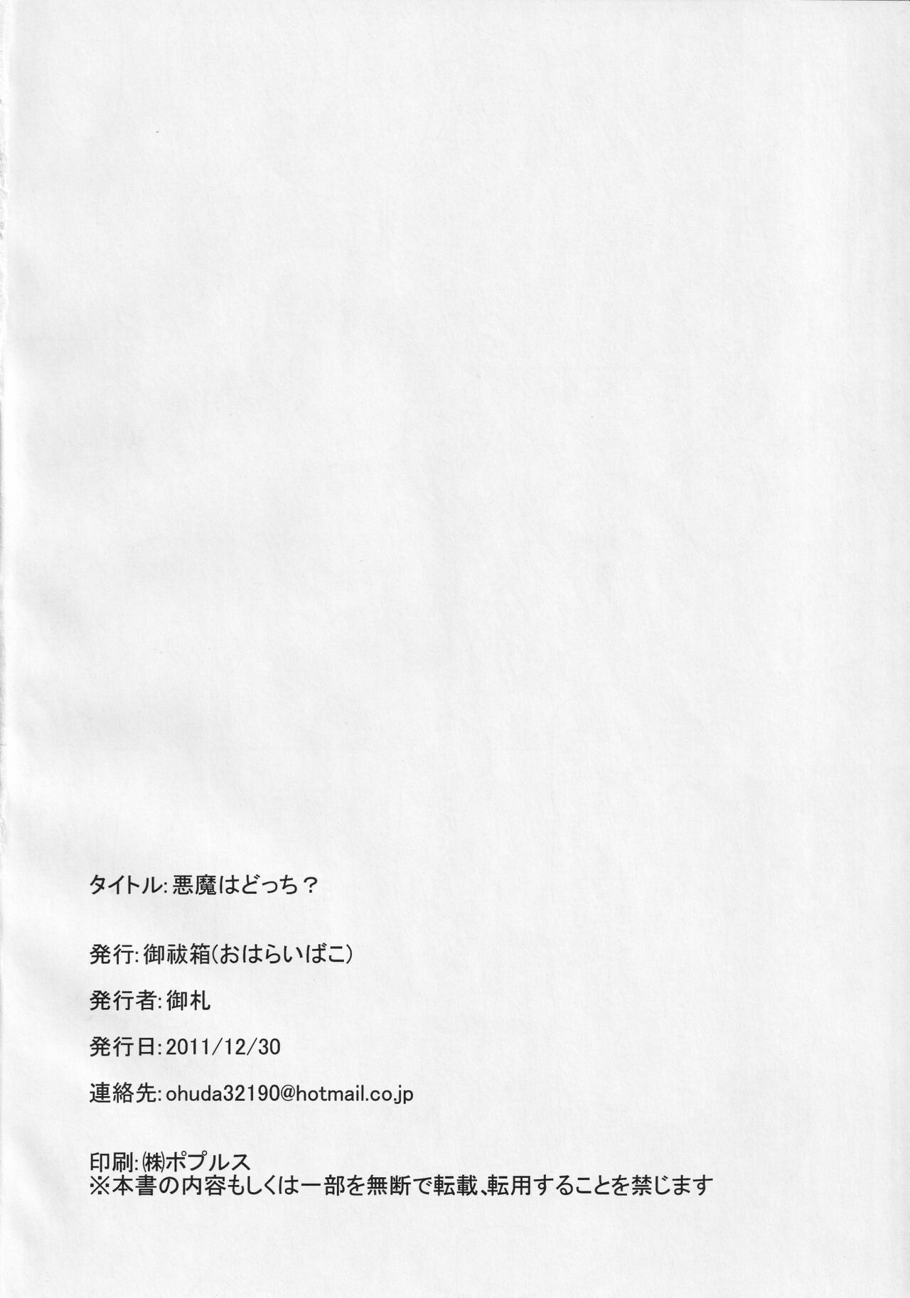 [御祓箱 (御札)] 悪魔はどっち？ (東方Project)