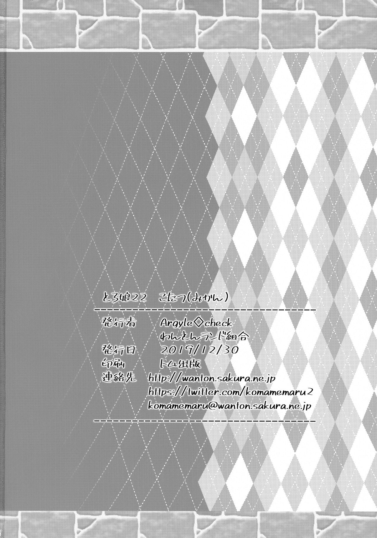 (C97) [Argyle◇check、わんとんランド組合 (こまめ丸)] とろ娘22 こたつ