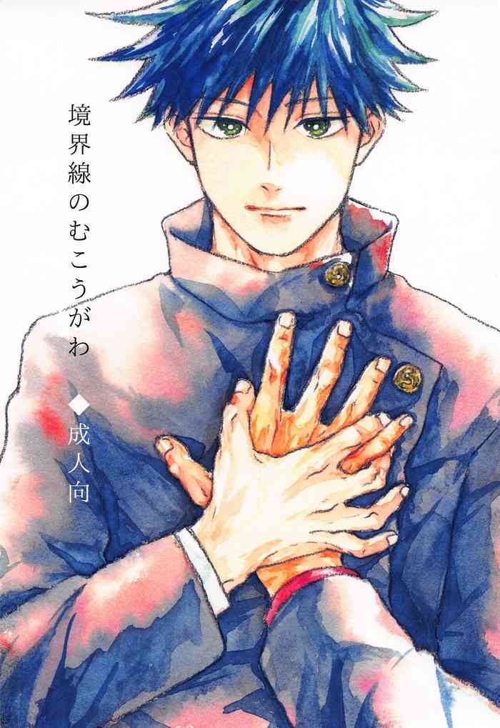 (超妖言2021大阪) [むるいも (あずま紅)] 境界線のむこうがわ (呪術廻戦)