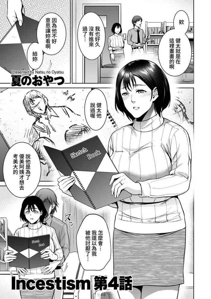 [夏のおやつ] Incestism 第4話 (COMIC クリベロン DUMA 2022年4月号 Vol.35) [中国翻訳]