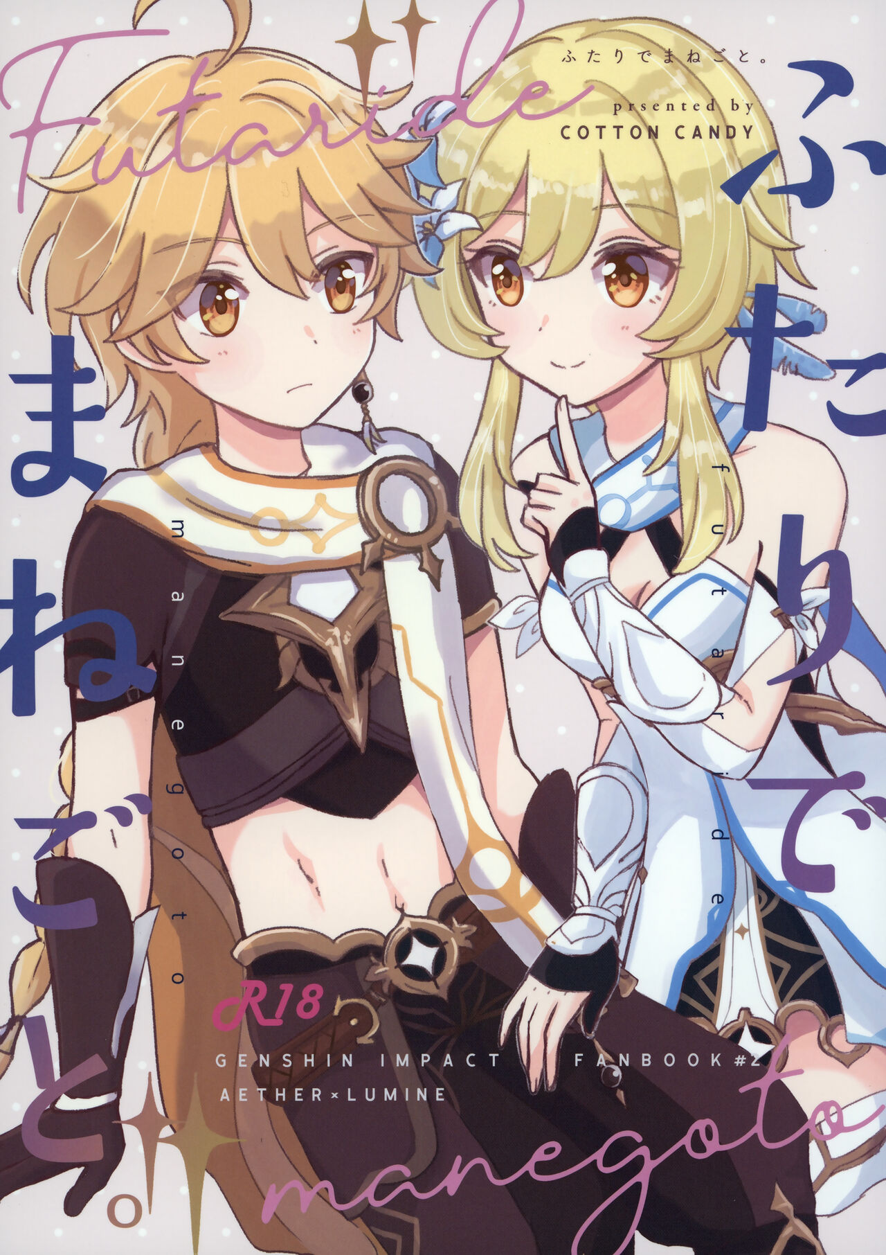 (神ノ叡智) [Cotton Candy (わたあめ)] ふたりでまねごと。(原神) [中国翻訳]