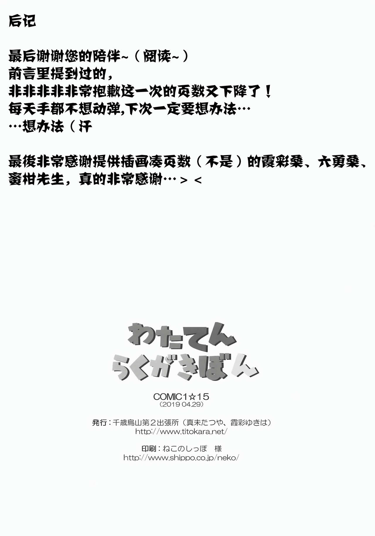 (COMIC1☆15) [千歳烏山第2出張所 (真未たつや、霞彩ゆきは)] わたてんらくがきぼん (私に天使が舞い降りた!) [中国翻訳]