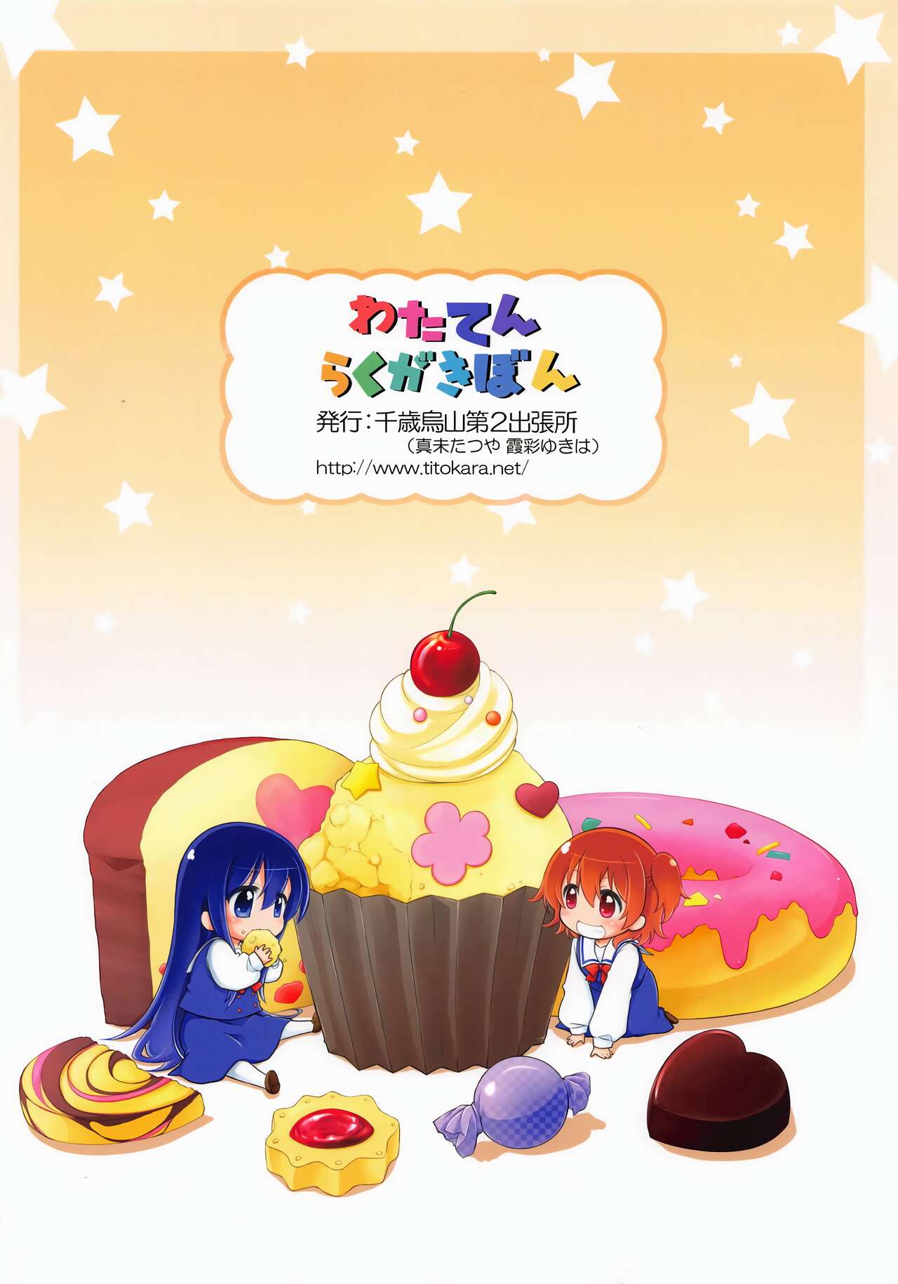 (COMIC1☆15) [千歳烏山第2出張所 (真未たつや、霞彩ゆきは)] わたてんらくがきぼん (私に天使が舞い降りた!) [中国翻訳]