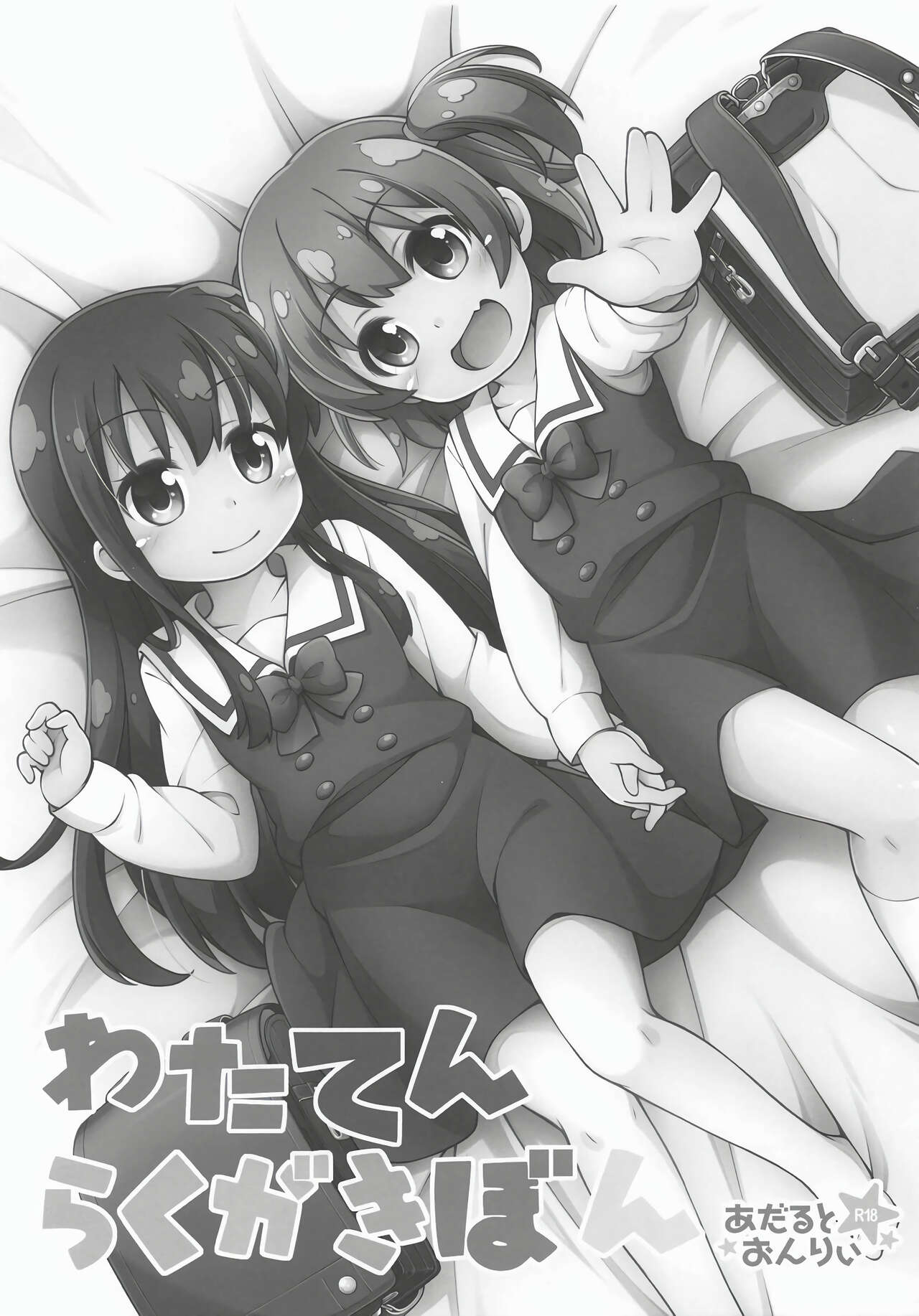 (COMIC1☆15) [千歳烏山第2出張所 (真未たつや、霞彩ゆきは)] わたてんらくがきぼん (私に天使が舞い降りた!) [中国翻訳]