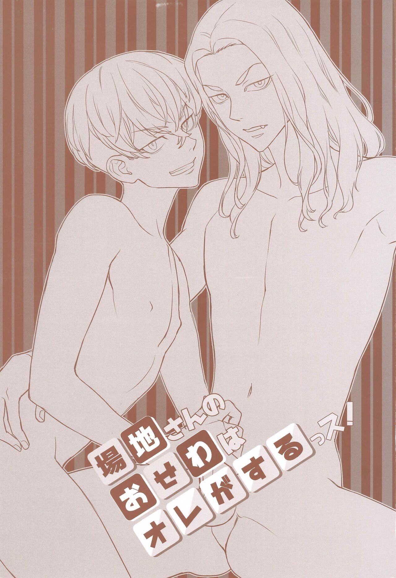 (C99) [ひとのこ (えらぁ)] 場地さんのおせわはオレがするっス！ (東京卍リベンジャーズ)