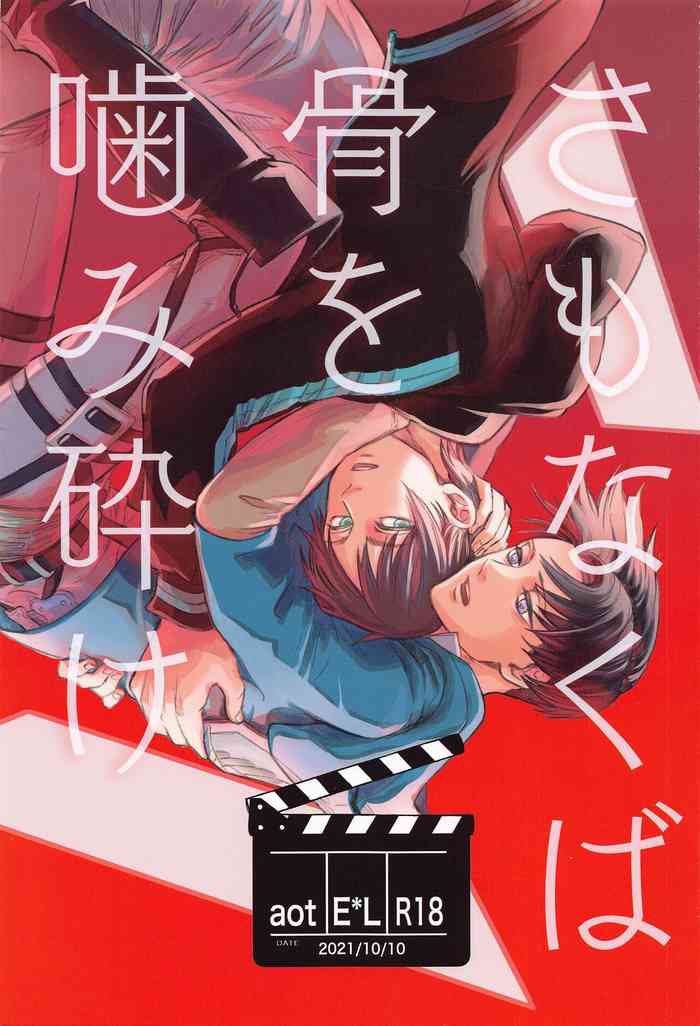 [ノラポジ (ユmコ)] さもなくば骨を噛み砕け (進撃の巨人)